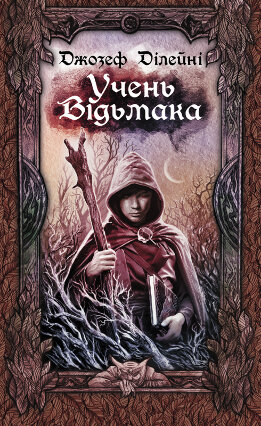 Учень Відьмака
