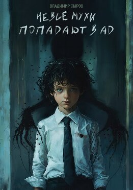 Не все мухи попадают в Ад