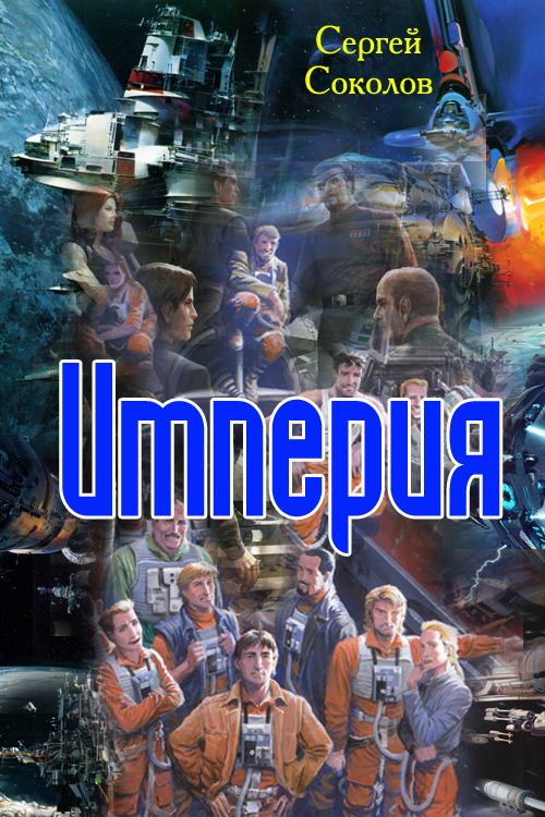 Империя. Часть первая