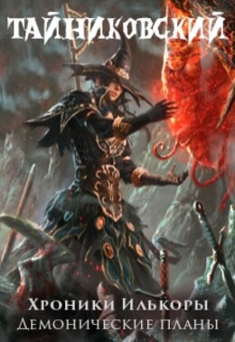 Хроники Илькоры