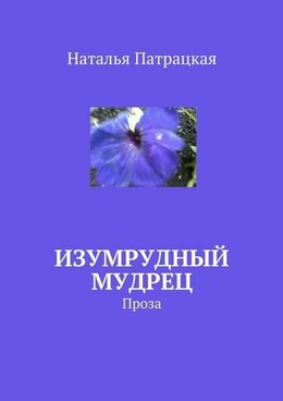 Изумрудный мудрец