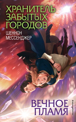 Хранитель забытых городов