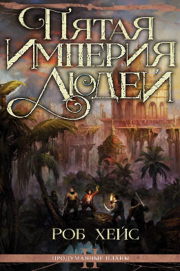 Пятая Империя Людей