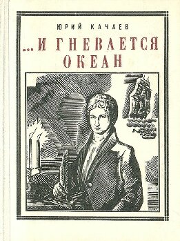 ...И гневается океан