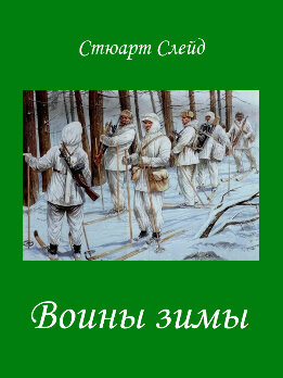 Воины зимы [ЛП]