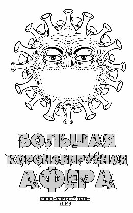 Большая коронавирусная афера