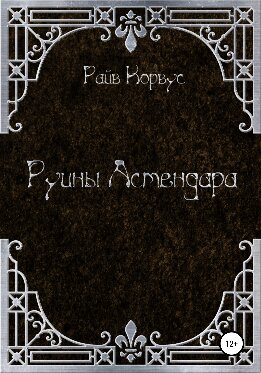 Руины Астендара