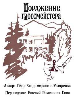 Поражение гроссмейстера