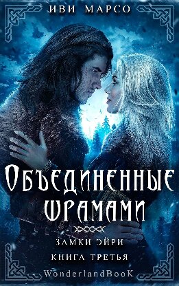 Объединенные шрамами