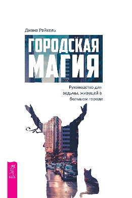Городская магия. Руководство для ведьмы, живущей в большом городе