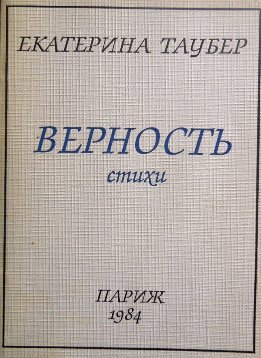 Верность