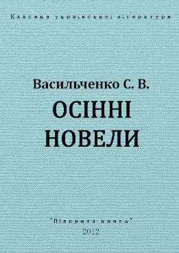 Осінні новели