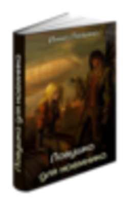 Ловушка для наёмника