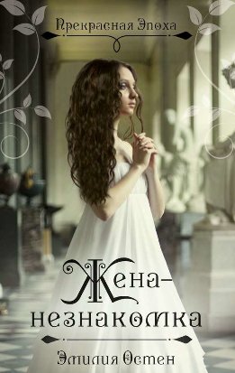 Прекрасная эпоха. Исторические любовные романы Э. Остен