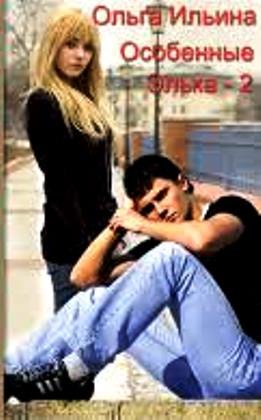 Особенные. Элька