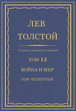 ПСС. Том 12. Война и мир. Том 4