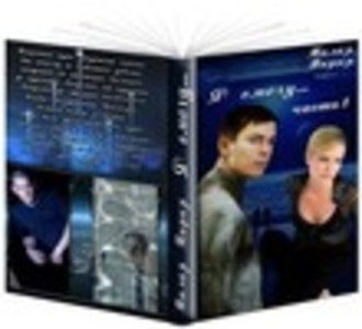 Легенды трех галактик