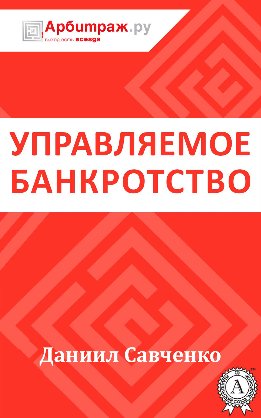 Управляемое банкротство