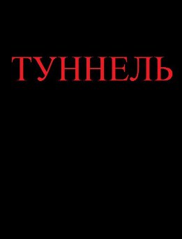 Туннель (СИ)