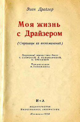 Моя жизнь с Драйзером