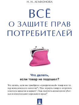 Всё о защите прав потребителей