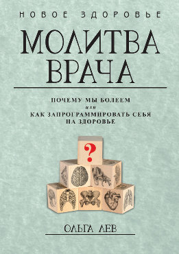 Молитва врача. Почему мы болеем, или Как запрограммировать себя на здоровье