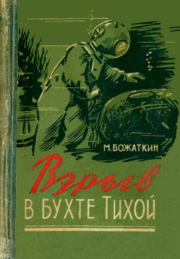 Взрыв в бухте Тихой