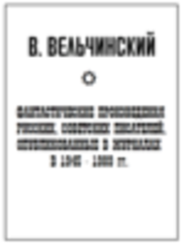 Фантастические произведения русских, советских писателей, опубликованные в журналах в 1945-1989 гг.