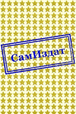 Осознанный выбор (СИ)