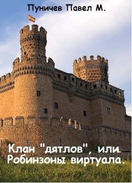 Клан Дятлов