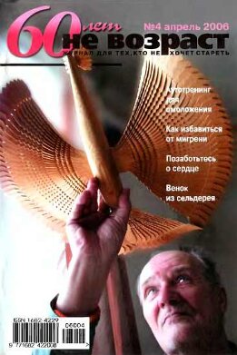 60 лет-не возраст №4-2006