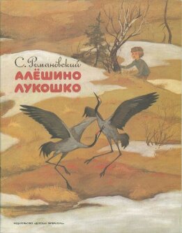 Алёшино лукошко