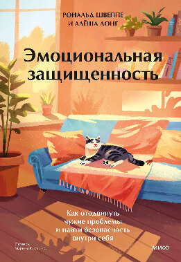 Эмоциональная защищенность