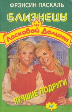 Близнецы из «Ласковой долины»