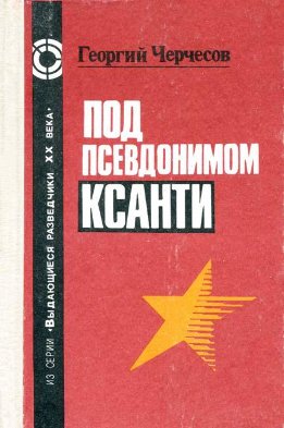 Выдающиеся разведчики XX века