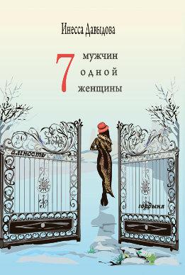 Семь мужчин одной женщины