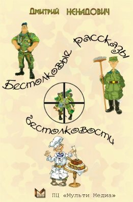 Бестолковые рассказы о бестолковости