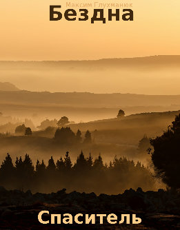Бездна. Спаситель