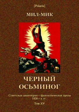 Черный осьминог