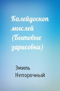 Калейдоскоп мыслей (Бытовые зарисовки)