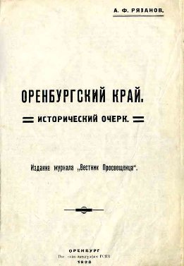Оренбургский край. Исторический очерк.