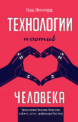 Технологии против человека