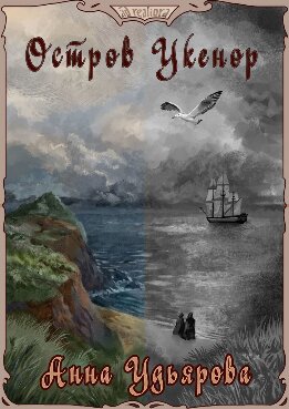 Остров Укенор