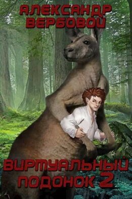 Виртуальный Подонок