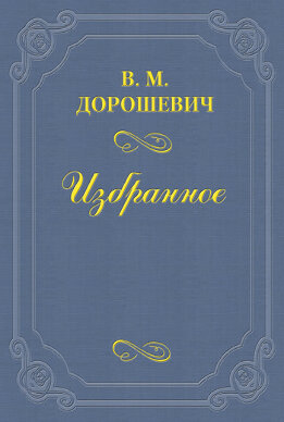 М.В. Лентовский