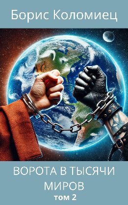 Ворота в тысячи миров. Том 2