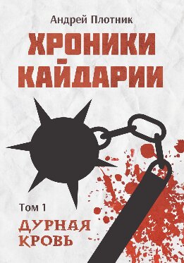 Хроники Кайдарии. Дурная кровь