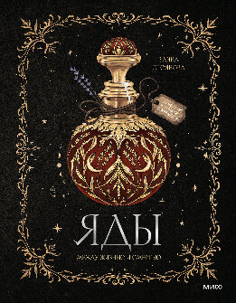 Яды: между жизнью и смертью