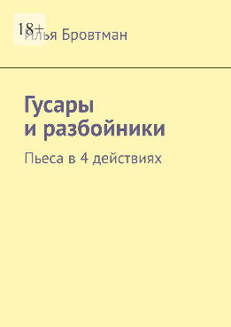 Гусары и разбойники