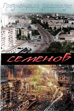 Грозненские рассказы